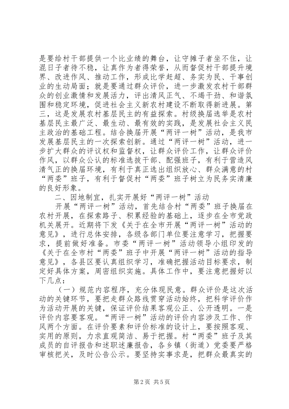 领导在两委暨两评一树工作会讲话发言_第2页