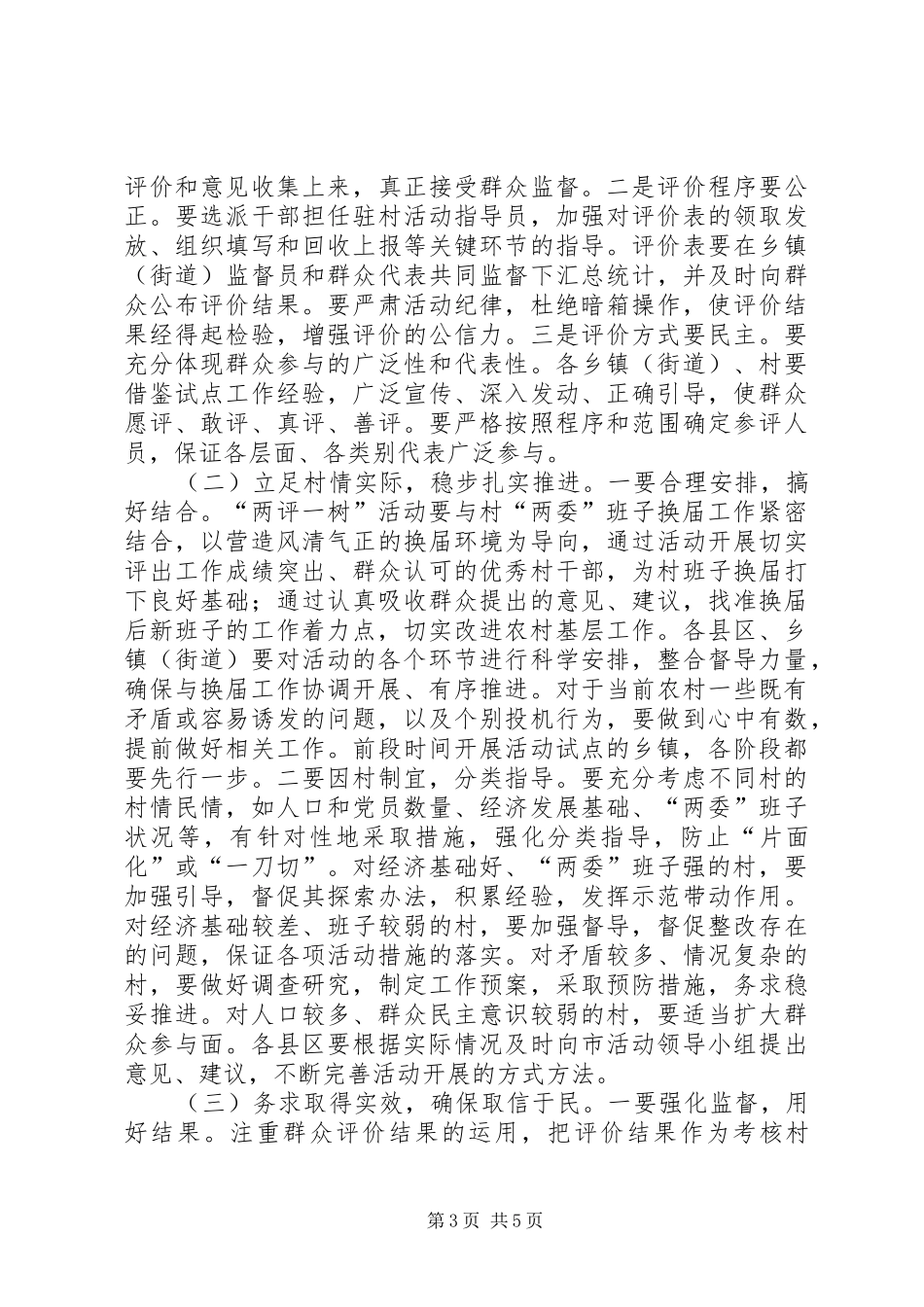 领导在两委暨两评一树工作会讲话发言_第3页