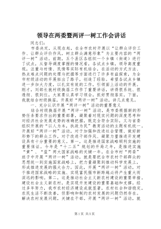 领导在两委暨两评一树工作会讲话发言