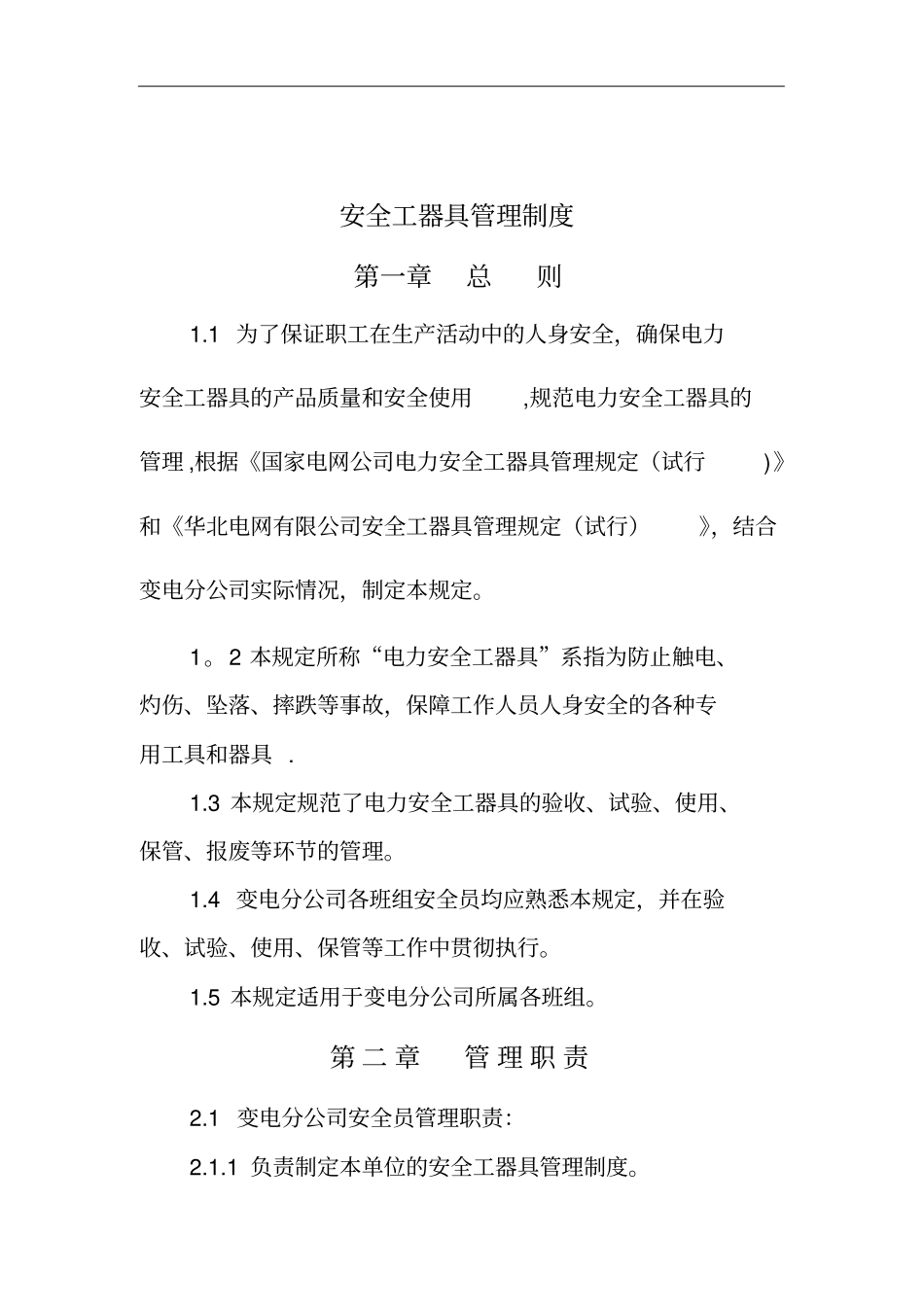 安全工器具管理制度_第1页