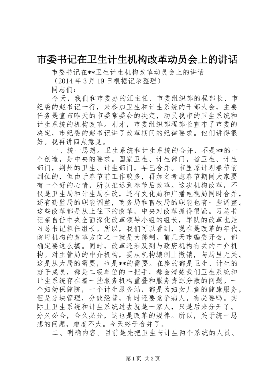 市委书记在卫生计生机构改革动员会上的讲话发言_第1页