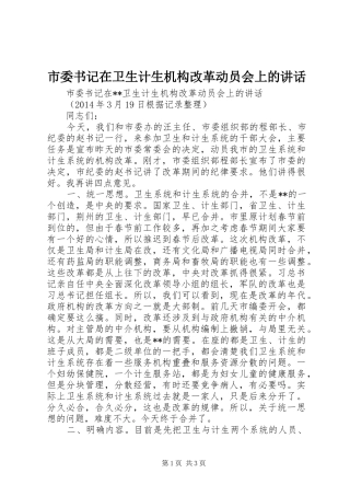 市委书记在卫生计生机构改革动员会上的讲话发言