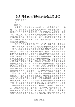 仇和同志在市纪委三次全会上的讲话发言