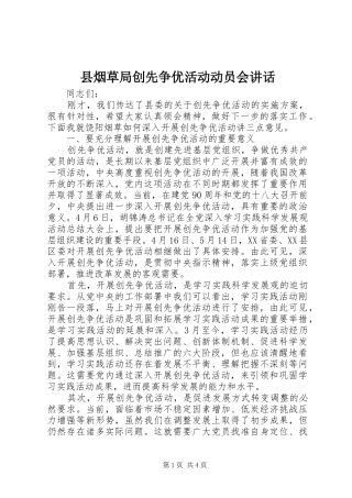 县烟草局创先争优活动动员会讲话发言