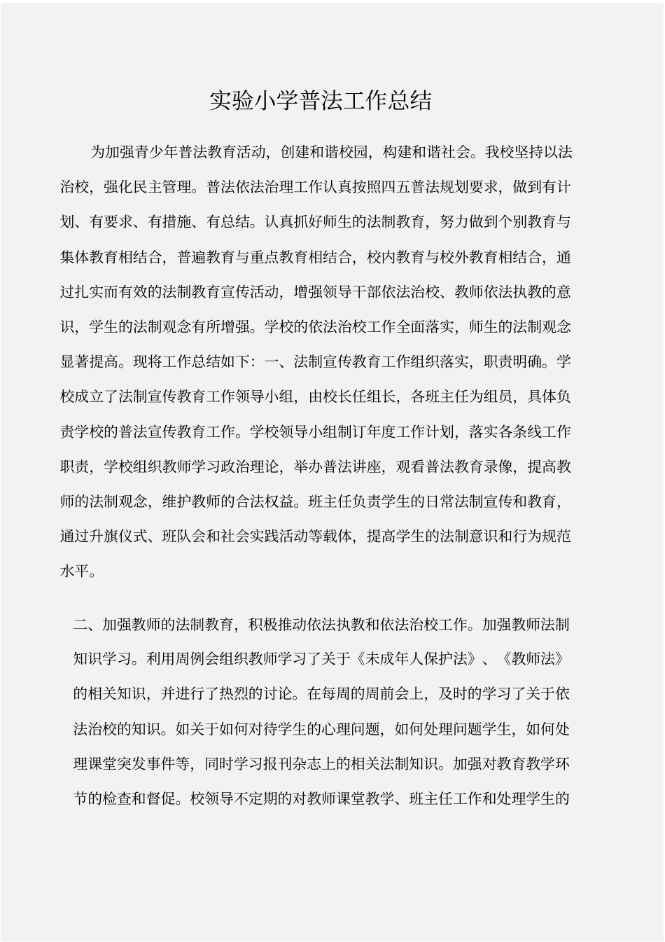 安全工作总结试验小学普法工作总结_第1页