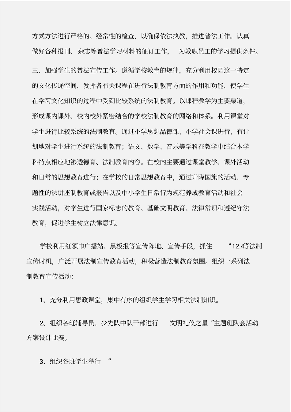 安全工作总结试验小学普法工作总结_第2页