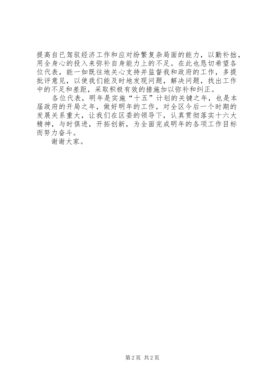新一届区政府班子成员就职讲话发言_第2页