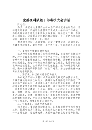 党委在科队级干部考核大会讲话发言