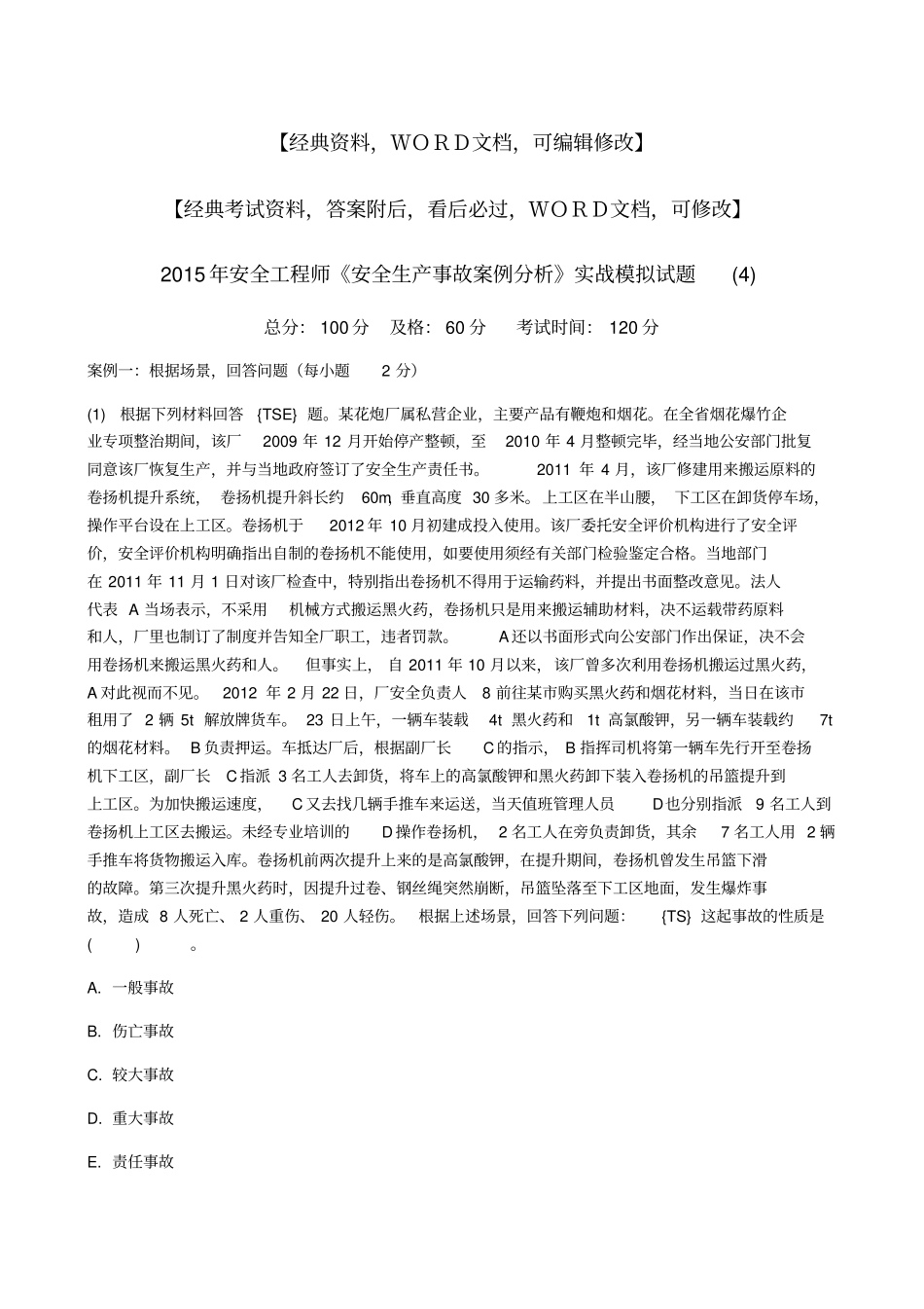 安全工程师安全生产事故案例分析战拟试题_第1页
