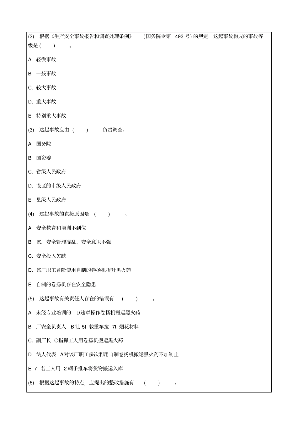 安全工程师安全生产事故案例分析战拟试题_第2页
