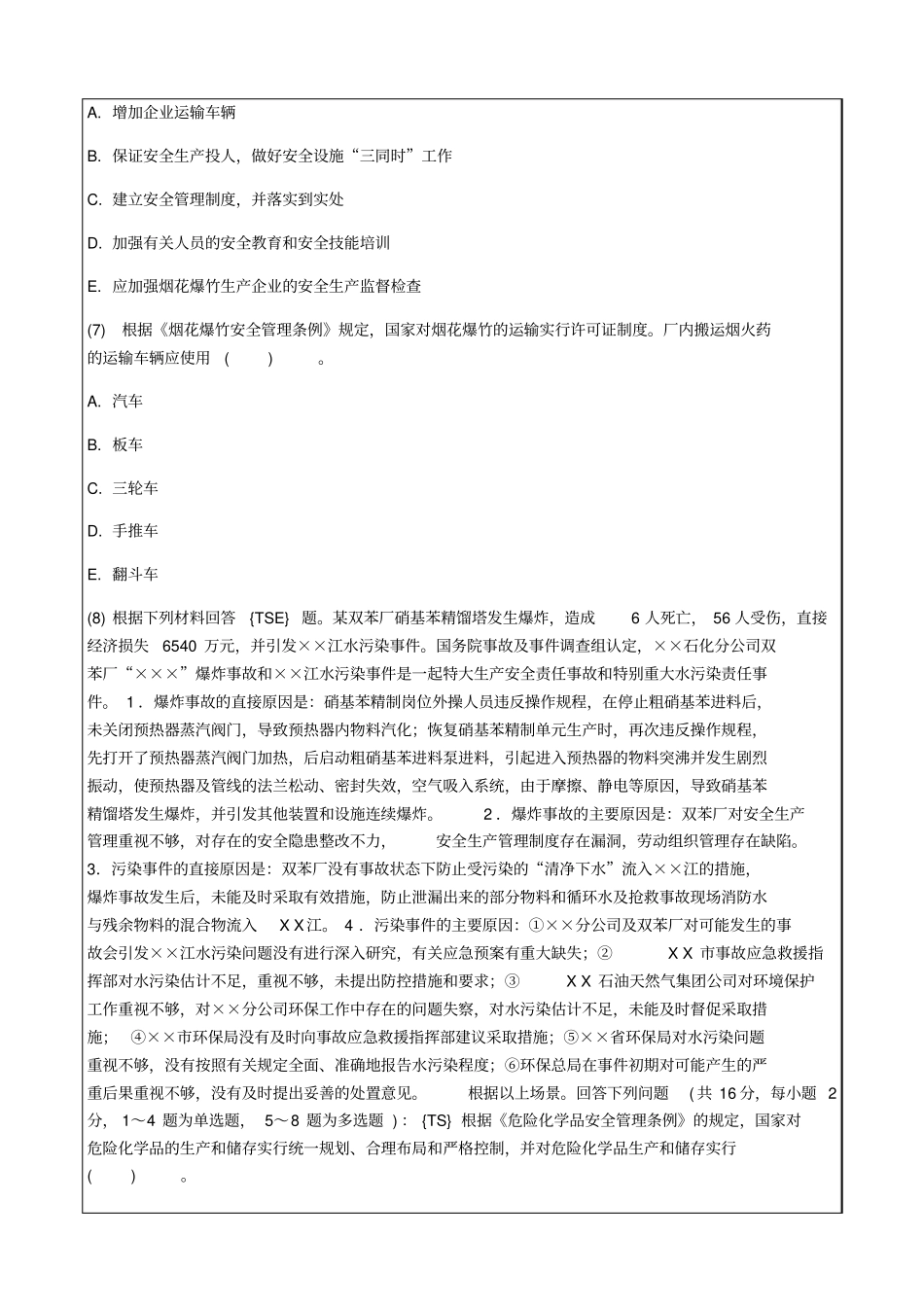 安全工程师安全生产事故案例分析战拟试题_第3页