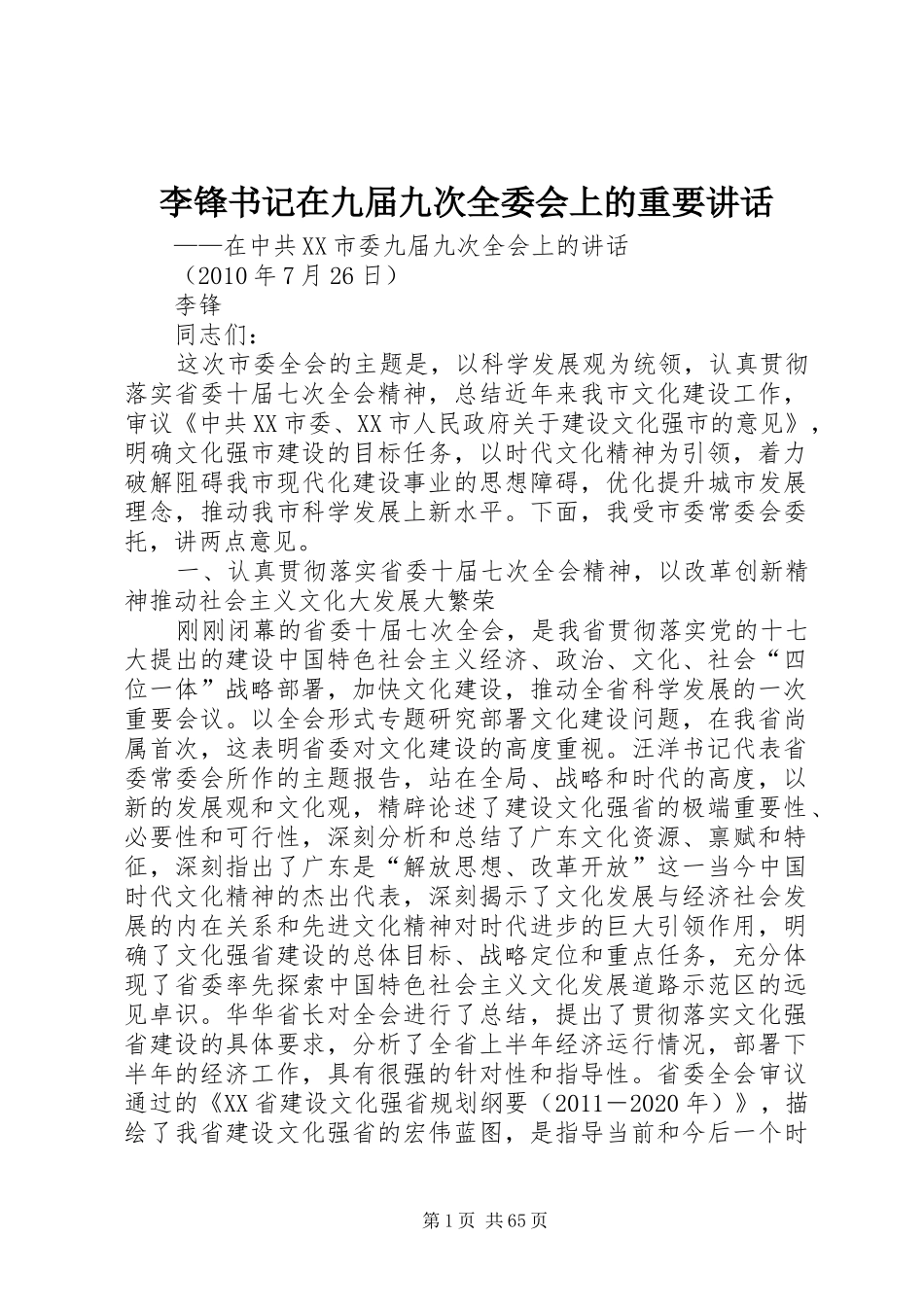 李锋书记在九届九次全委会上的重要讲话发言_第1页