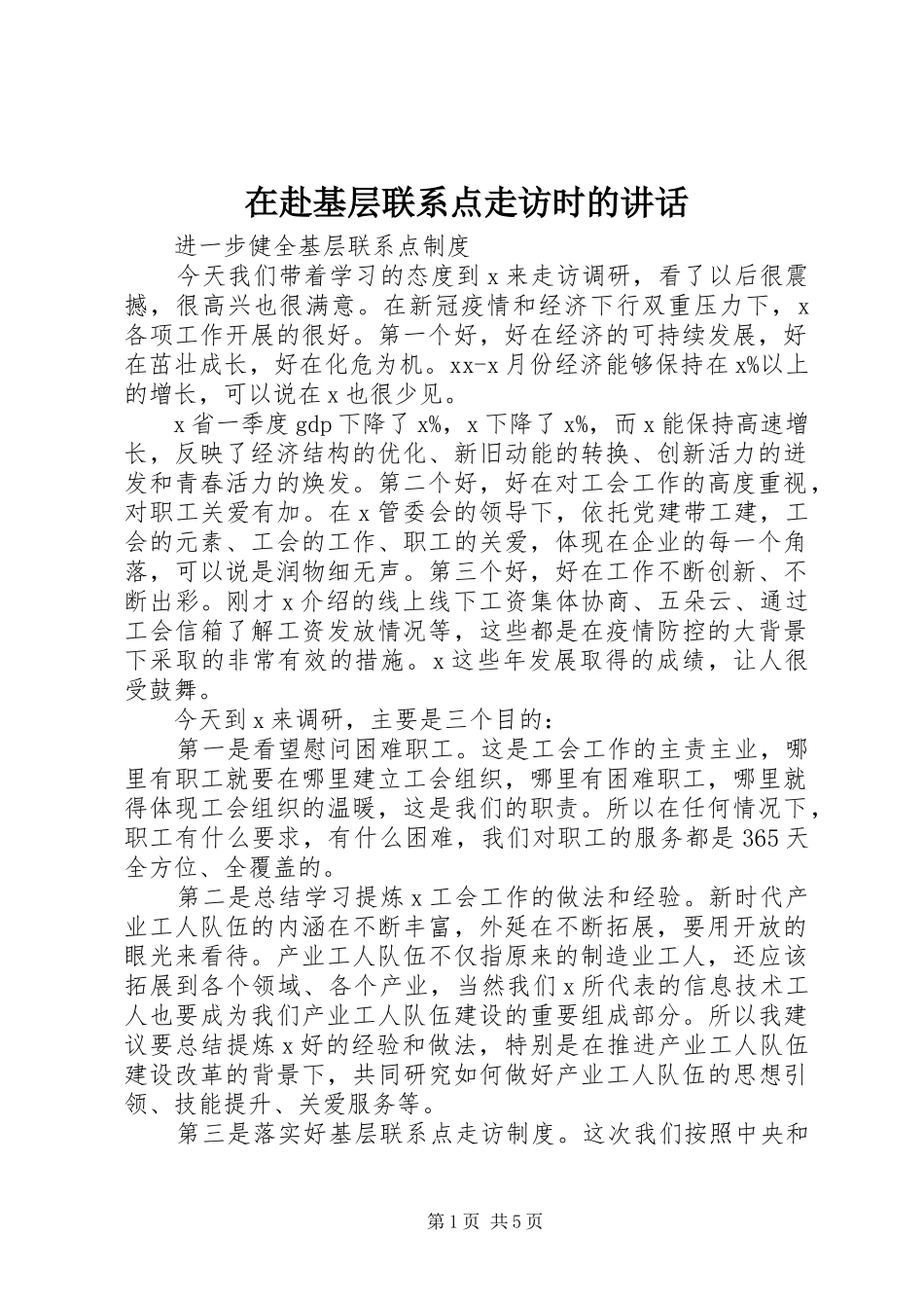 在赴基层联系点走访时的讲话发言_第1页