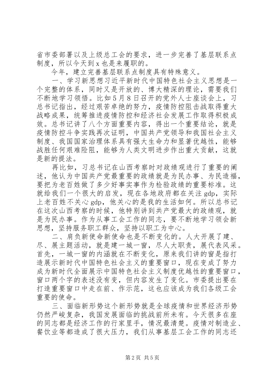 在赴基层联系点走访时的讲话发言_第2页