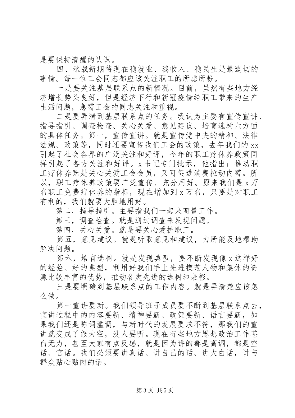 在赴基层联系点走访时的讲话发言_第3页