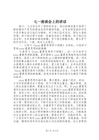 七一座谈会上的讲话发言_1