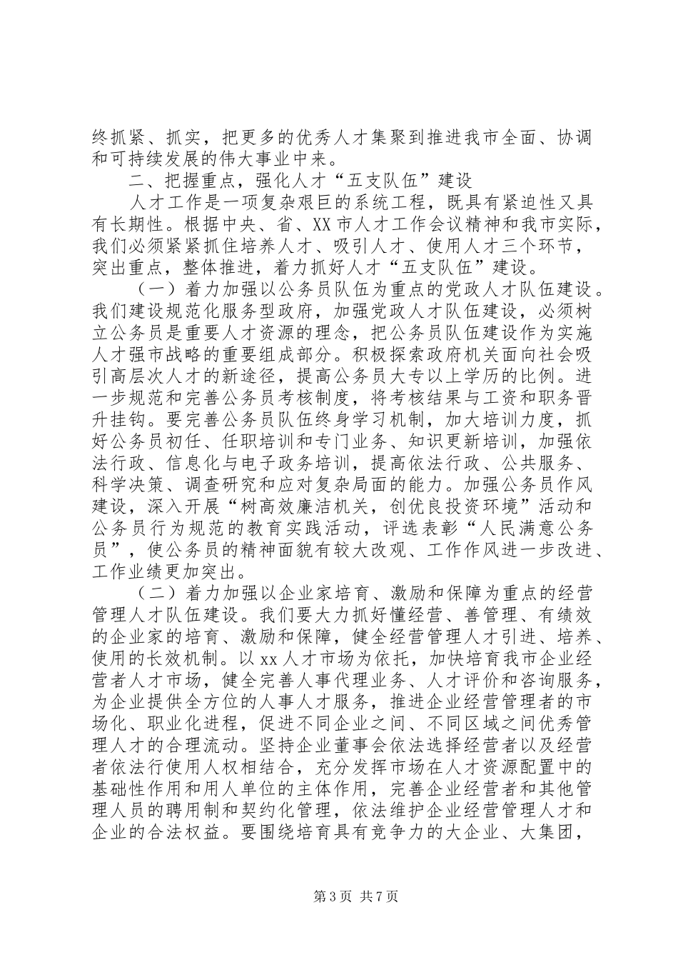 在全市人才工作大会上的讲话发言_第3页