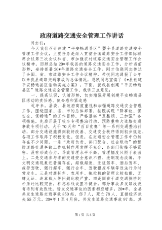 政府道路交通安全管理工作讲话发言
