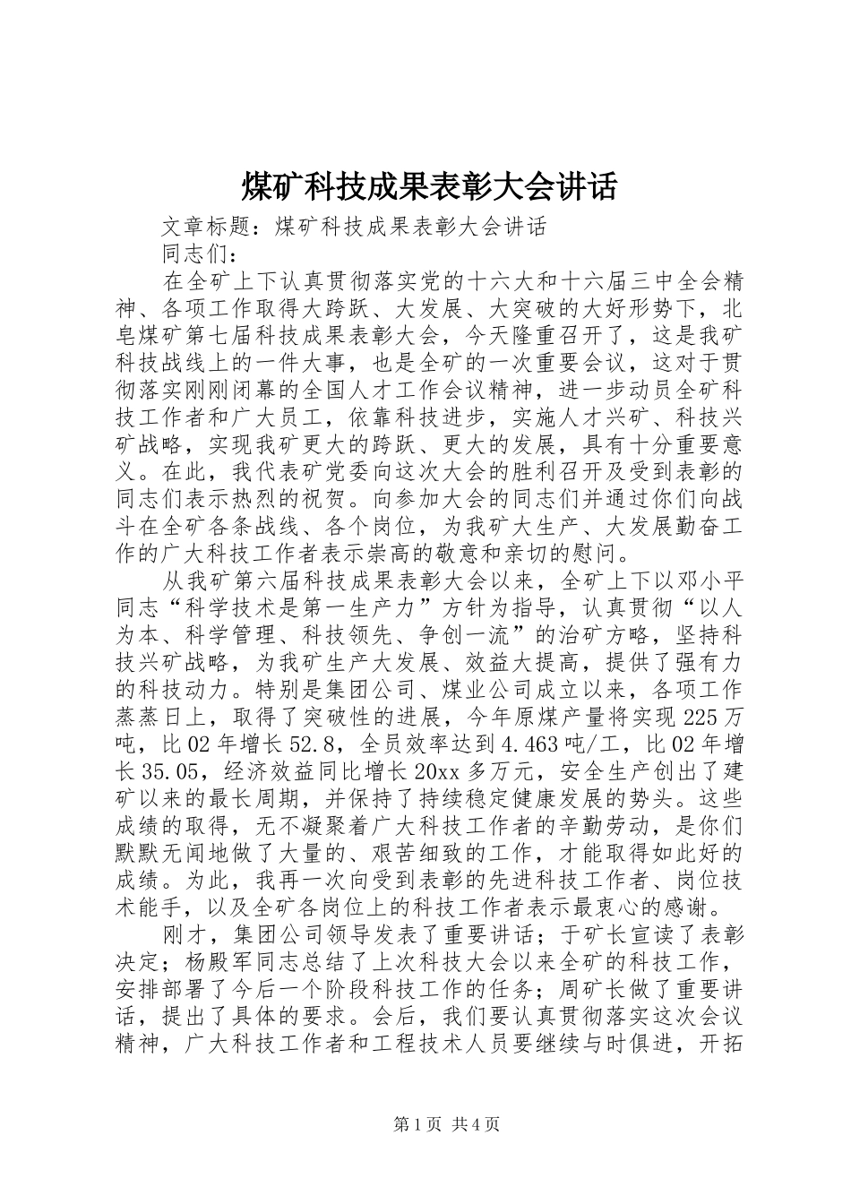 煤矿科技成果表彰大会讲话发言_第1页