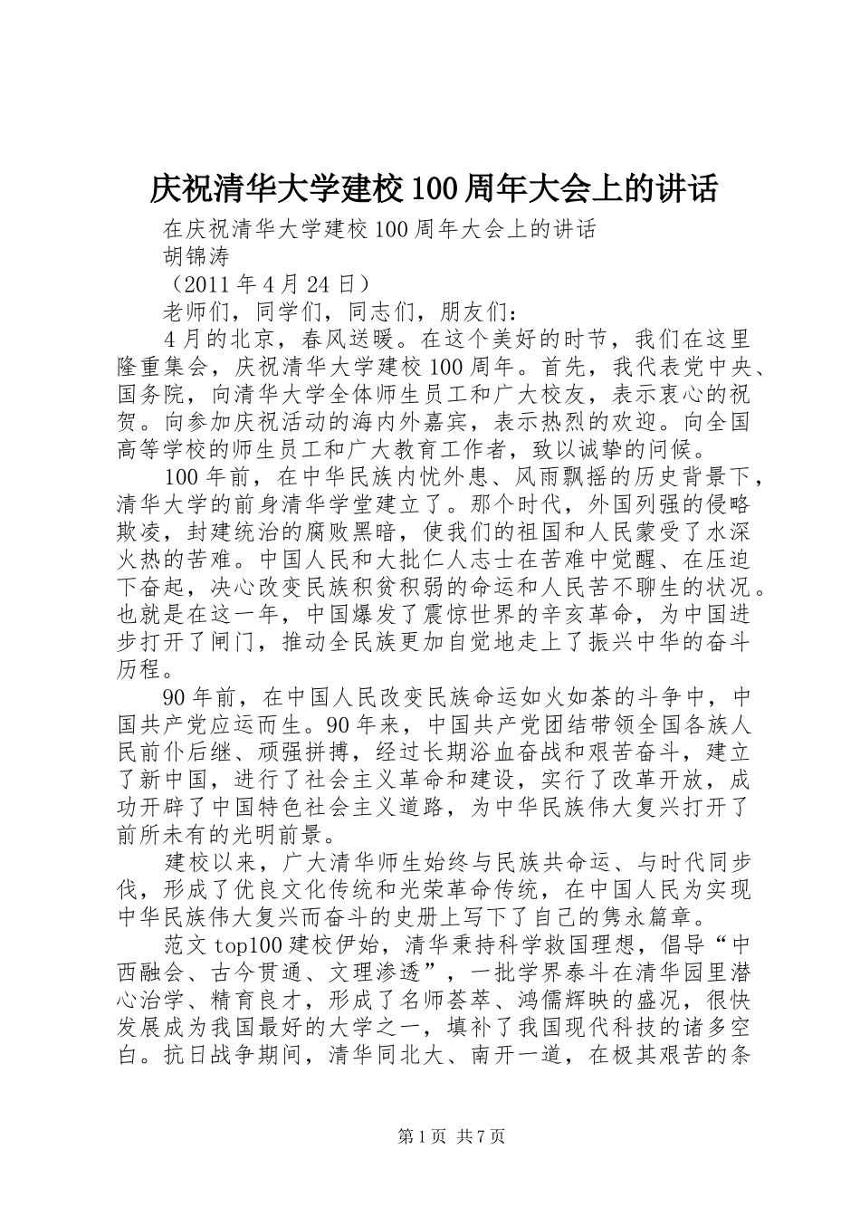 庆祝清华大学建校100周年大会上的讲话发言_第1页