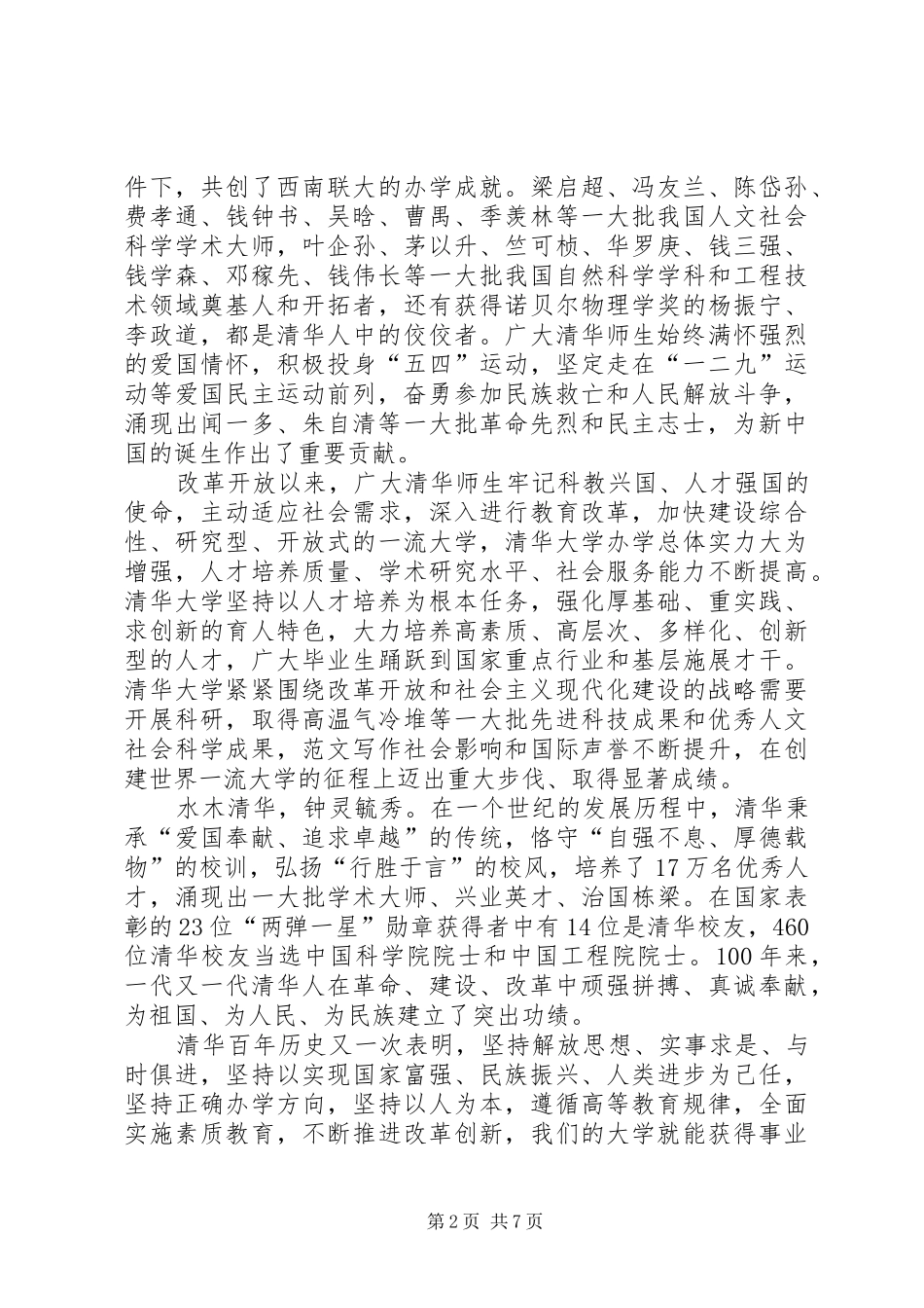 庆祝清华大学建校100周年大会上的讲话发言_第2页