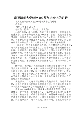 庆祝清华大学建校100周年大会上的讲话发言