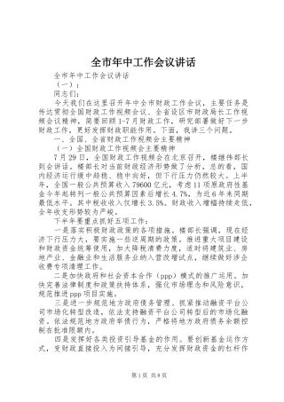 全市年中工作会议讲话发言