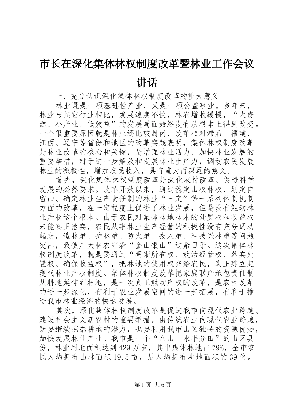 市长在深化集体林权制度改革暨林业工作会议讲话发言_第1页