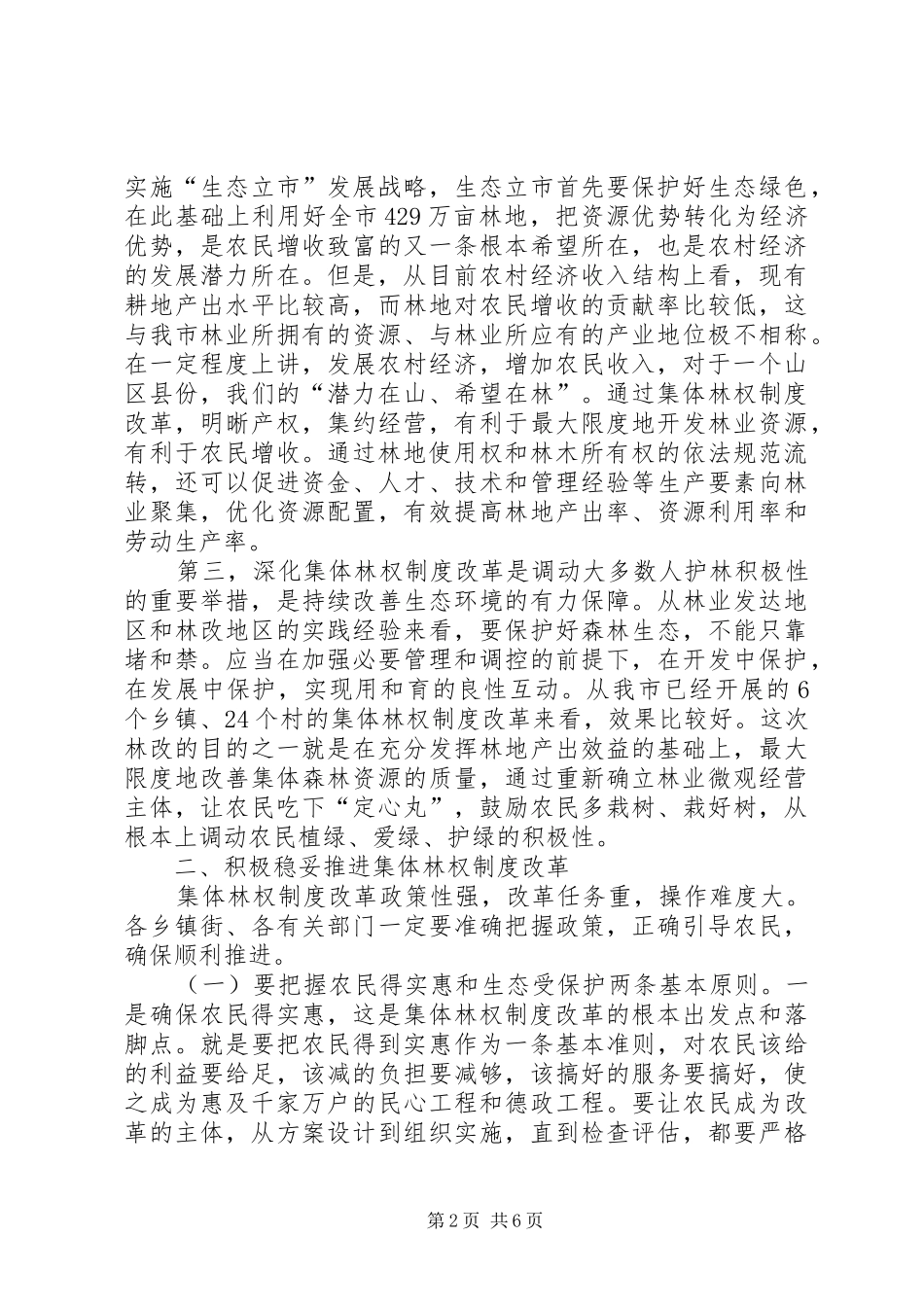 市长在深化集体林权制度改革暨林业工作会议讲话发言_第2页
