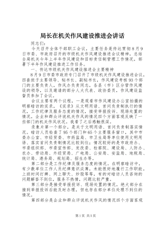 局长在机关作风建设推进会讲话发言