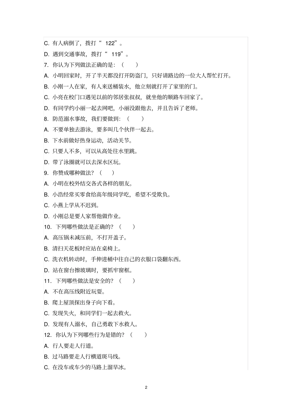 安全常识试题_第2页
