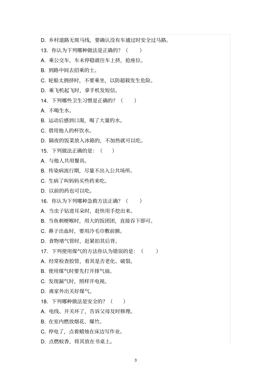 安全常识试题_第3页