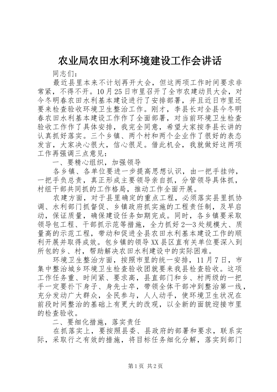 农业局农田水利环境建设工作会讲话发言_第1页