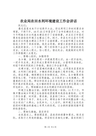 农业局农田水利环境建设工作会讲话发言