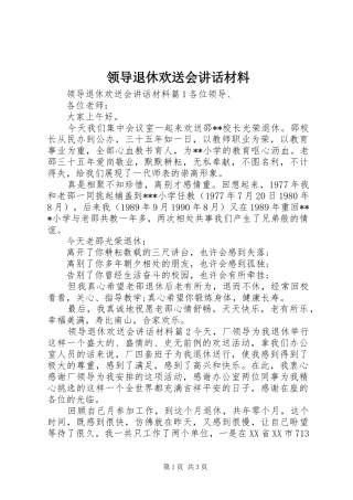 领导退休欢送会讲话