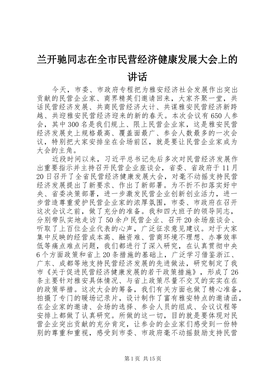 兰开驰同志在全市民营经济健康发展大会上的讲话发言_第1页