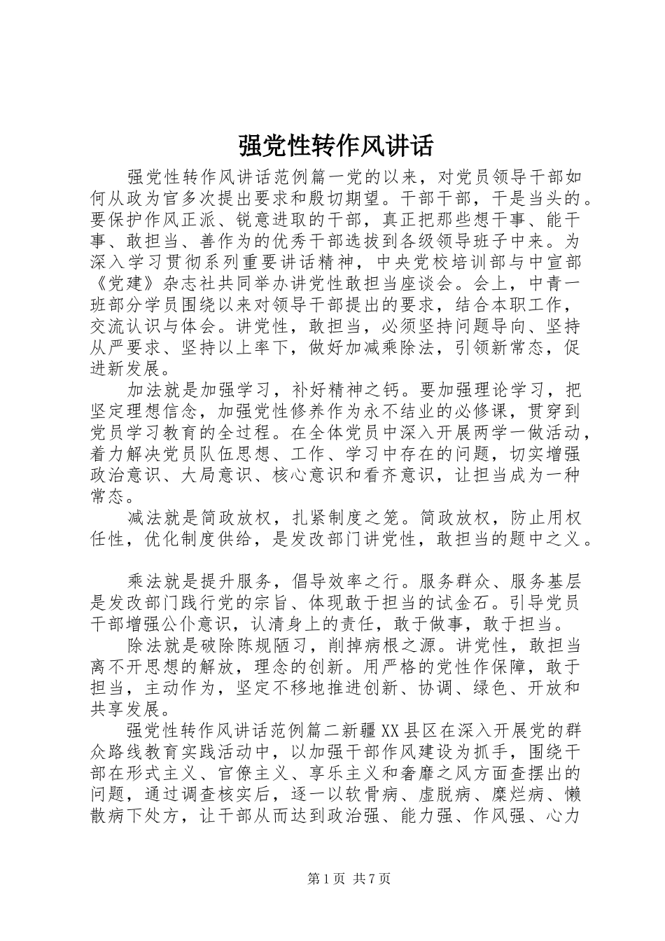 强党性转作风讲话发言_第1页