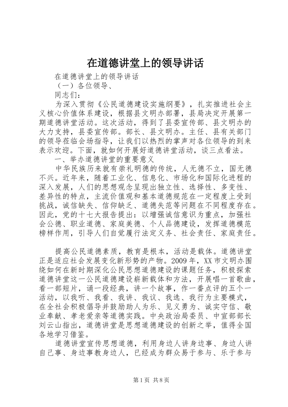 在道德讲堂上的领导讲话发言_第1页