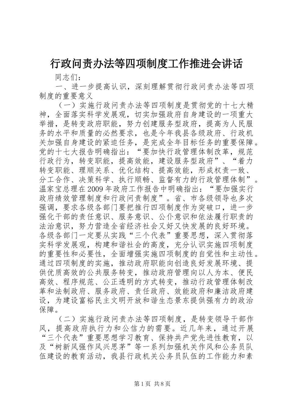 行政问责办法等四项制度工作推进会讲话发言_第1页