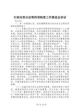 行政问责办法等四项制度工作推进会讲话发言