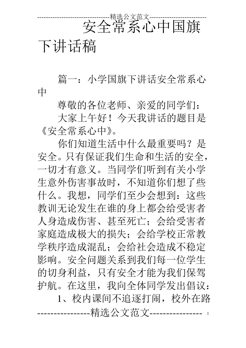 安全常系心中国旗下讲话稿_第1页