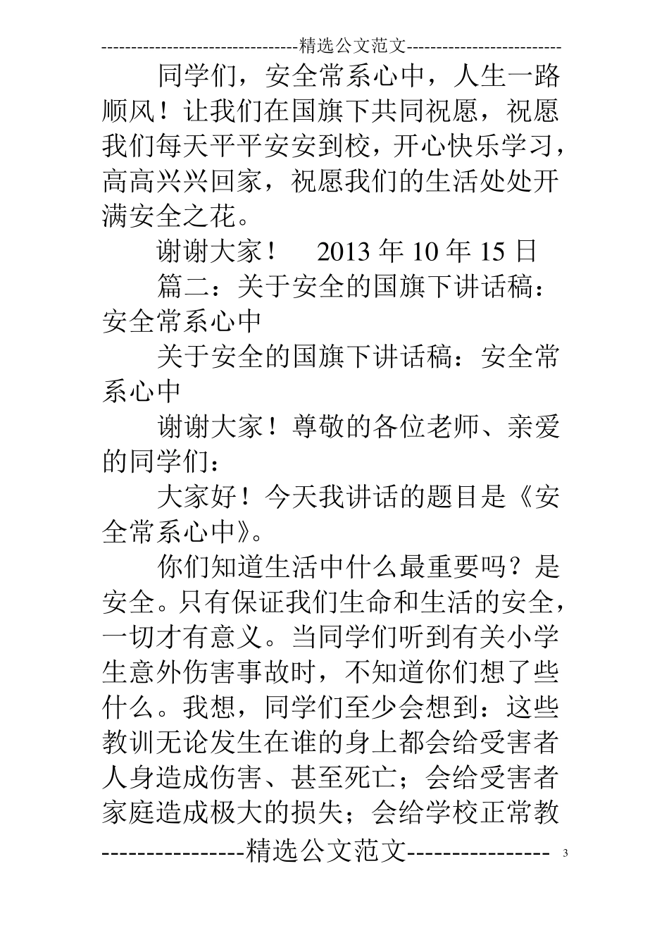 安全常系心中国旗下讲话稿_第3页