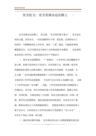 安全征文：安全发展永远在路上-