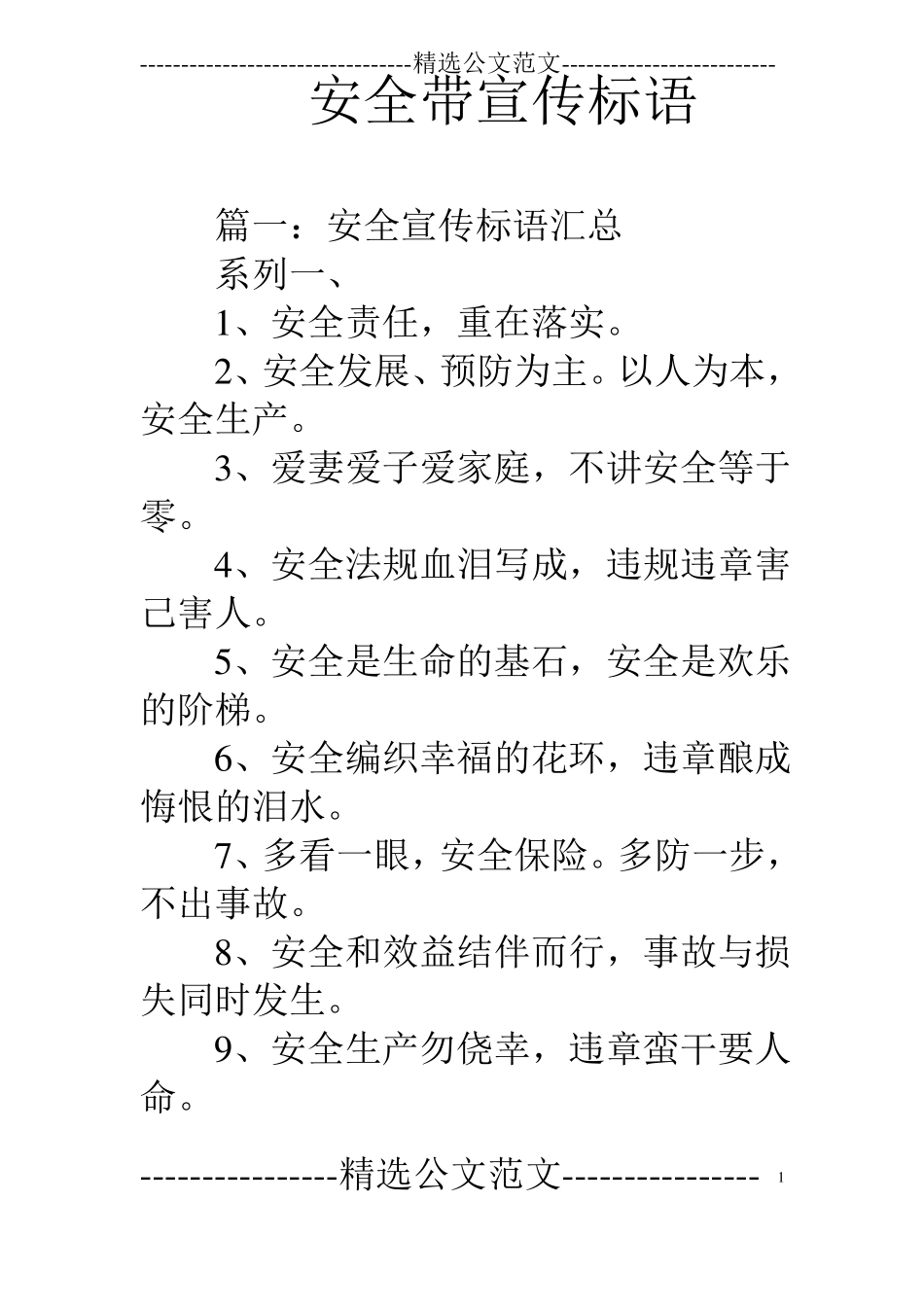 安全带宣传标语_第1页