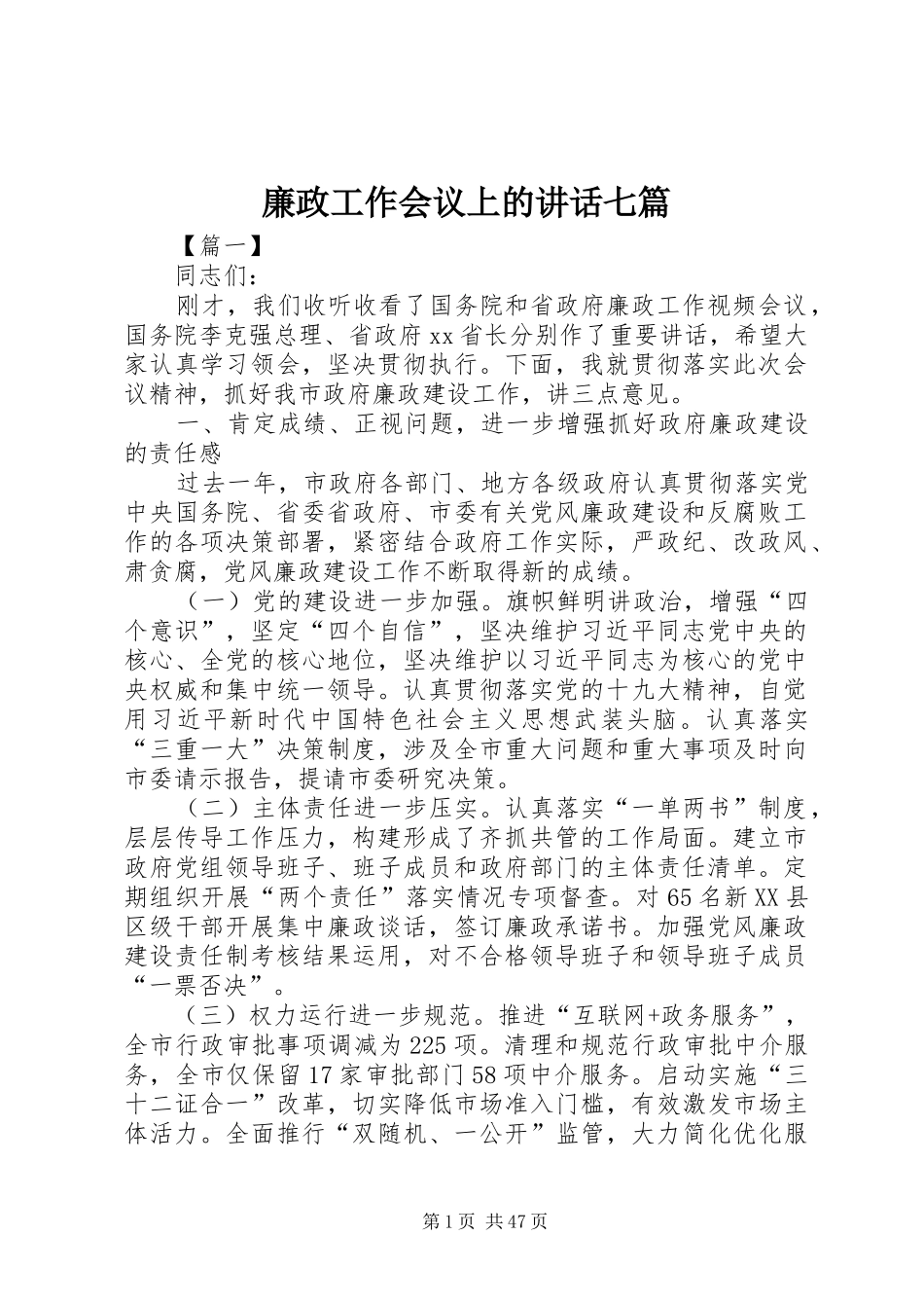 廉政工作会议上的讲话发言七篇_第1页