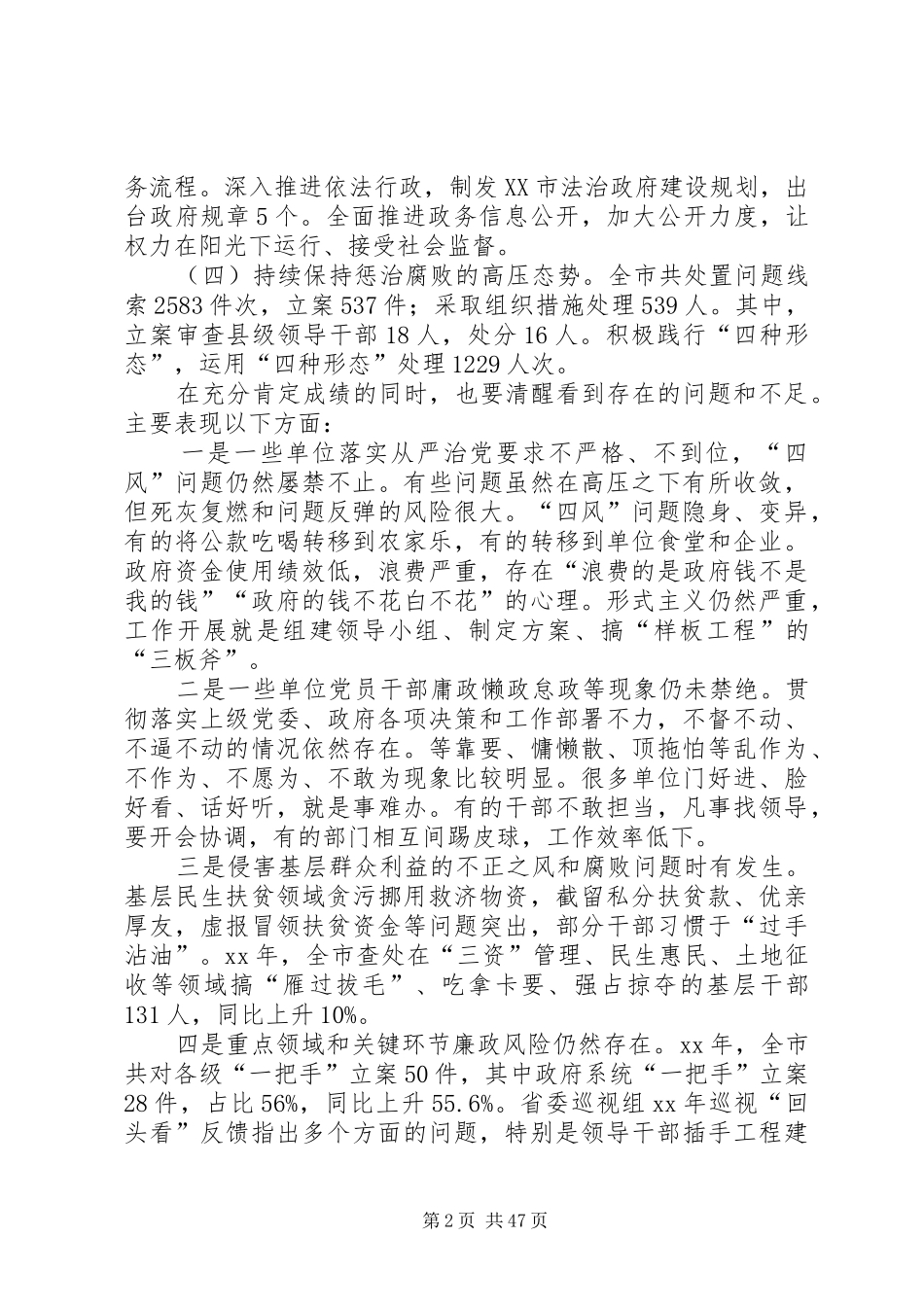 廉政工作会议上的讲话发言七篇_第2页