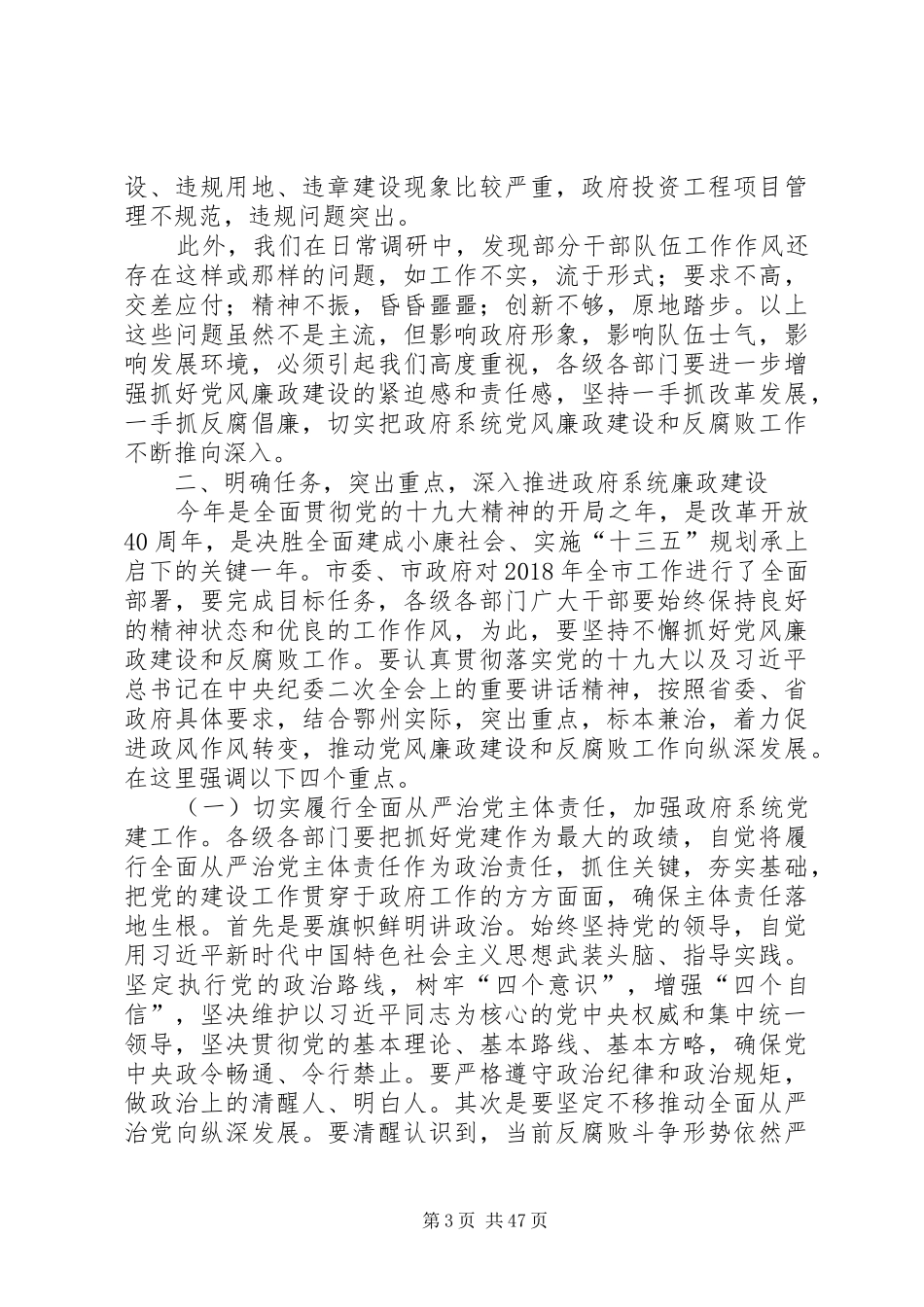 廉政工作会议上的讲话发言七篇_第3页
