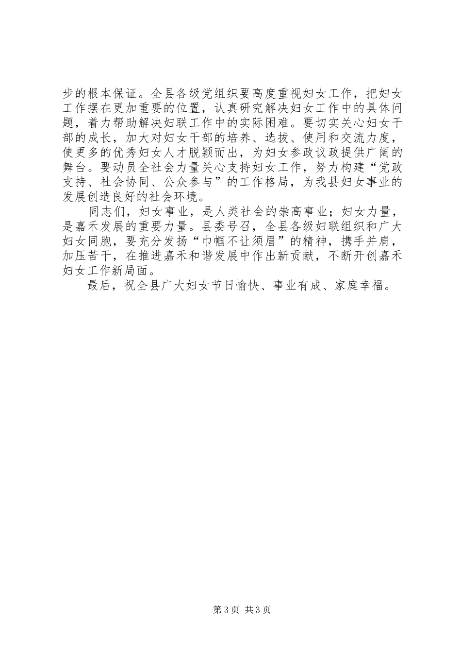 县委书记在三八节庆祝大会上的讲话发言_第3页