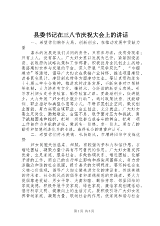 县委书记在三八节庆祝大会上的讲话发言