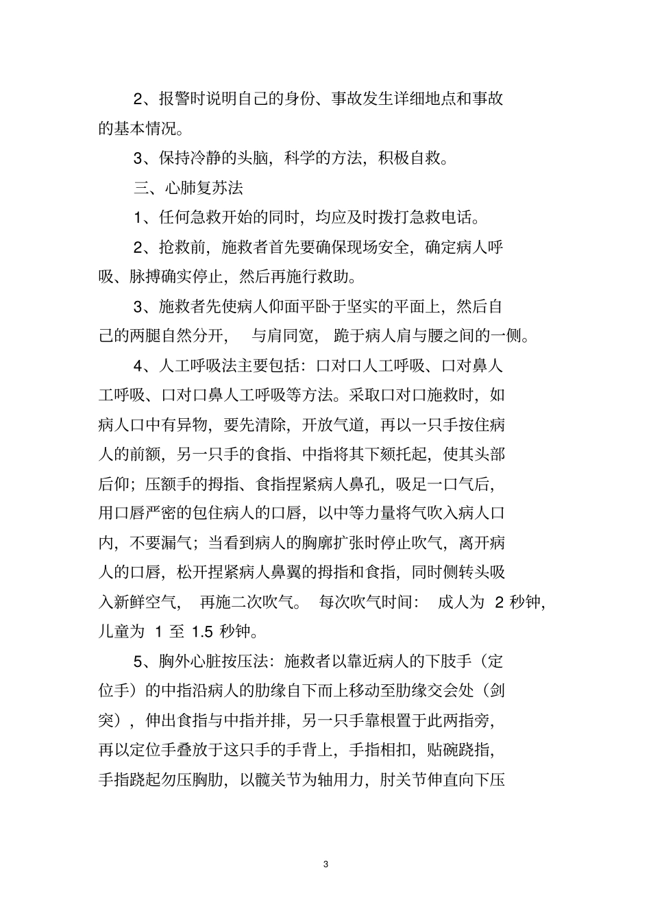 安全应急知识管理宣传资料_第3页